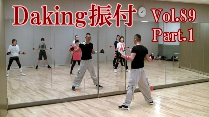 ダキングミュージックVol.89の振り付けPart.1！ダキングダンスはカスタネットで自らリズムを作って踊る最新ダンス！DakingDance 鈴木孝一によるレッスン展開。