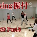 ダキングミュージックVol.89の振り付けPart.3！ダキングダンスはカスタネットで自らリズムを作って踊る最新ダンス！DakingDance 鈴木孝一によるレッスン展開。