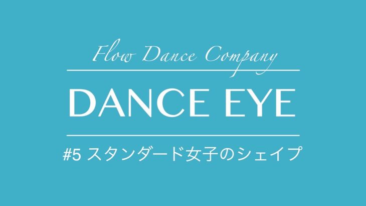 DANCE EYE #5 スタンダード女子のシェイプ
