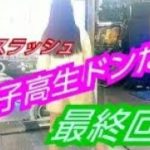 ついに女子高生ドンだ～の【DANCE  LUSH  STARDOM】動画　最終回！！
