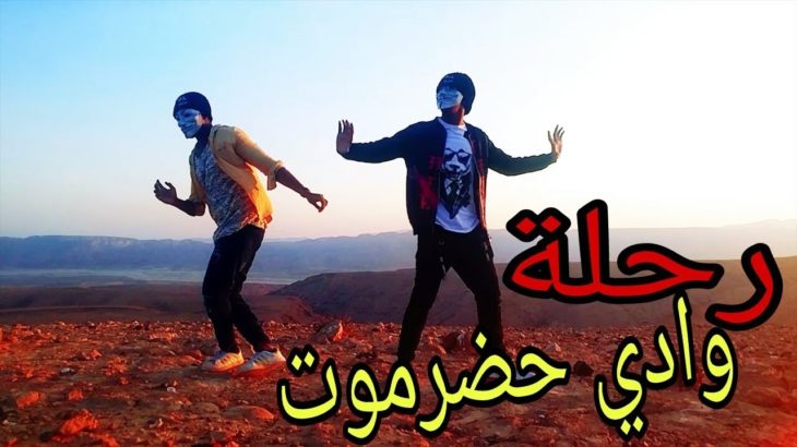 FIREBIRD | DUBSTEP – Raymon & Hisoka – Wax On Crew #وادي_حضرموت