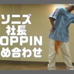 ポップダンス(POPPIN)ポッピンダンス　ソニズ東高円寺　レッスン