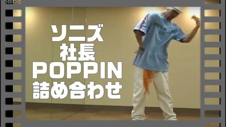 ポップダンス(POPPIN)ポッピンダンス　ソニズ東高円寺　レッスン