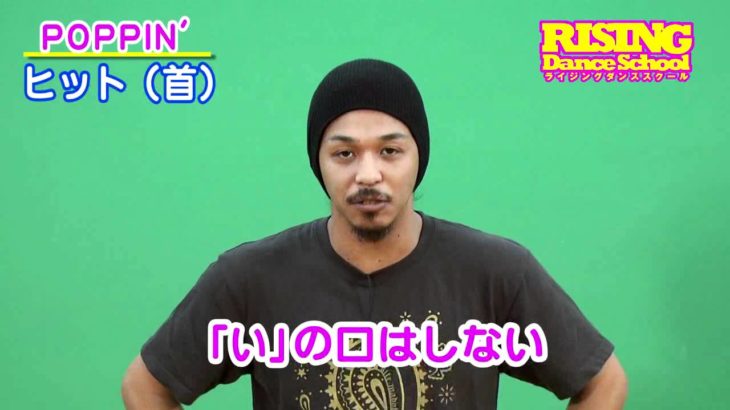 【POPPIN’】ヒット(首) RISING Dance School ライジングダンス HIT NECK POPS