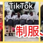 【TikTok】かわいい制服JKダンス女子高生 part27　miku_channel