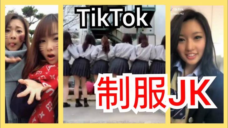 【TikTok】かわいい制服JKダンス女子高生 part27　miku_channel