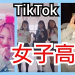 【TikTok】かわいい制服JKダンス女子高生 part29　miku_channel