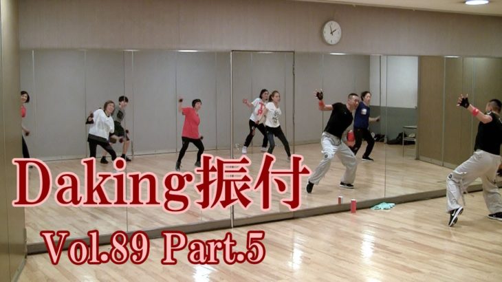ダキングミュージックVol.89の振り付けPart.5！ダキングダンスはカスタネットで自らリズムを作って踊る最新ダンス！DakingDance 鈴木孝一によるレッスン展開。
