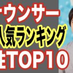 【2018最新】アナウンサー人気ランキング！歌うまやドッキリ泣く人やダンス可愛い人まで…もはやタレント並みに【世界の果てまで芸能裏情報チャンネル!】