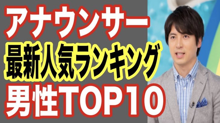 【2018最新】アナウンサー人気ランキング！歌うまやドッキリ泣く人やダンス可愛い人まで…もはやタレント並みに【世界の果てまで芸能裏情報チャンネル!】