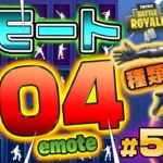 Fortnite フォートナイト エモート・ダンス104種類紹介！Introduction of Emote 104 types