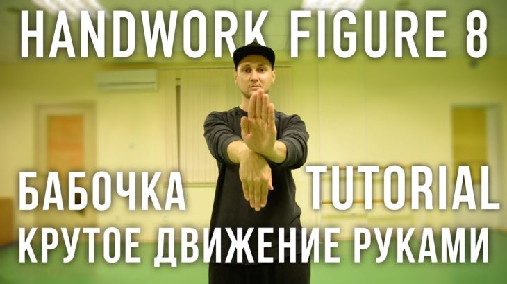 HANDWORK | VOGUE TUTORIAL HOW TO FIGURE 8 by @oleganikeev КРУТОЕ ДВИЖЕНИЕ РУКАМИ | БАБОЧКА