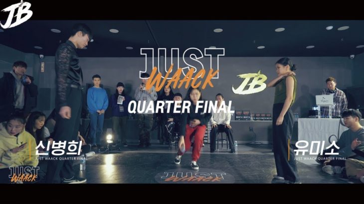 [JUST WAACK vol.1] 신병희 vs 유미소 | WAACKING QUARTER FINAL