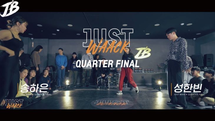 [JUST WAACK vol.1] 송하은 vs 성한빈 | WAACKING QUARTER FINAL