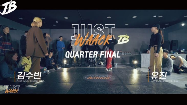 [JUST WAACK vol.1] 김수빈 vs 유진 | WAACKING QUARTER FINAL