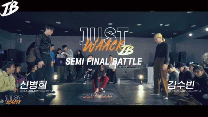 [JUST WAACK vol.1] 신병희 vs 김수빈 | WAACKING SEMI FINAL
