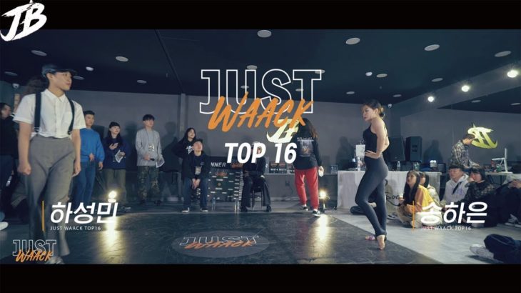 [JUST WAACK vol.1] 하성민 vs 송하은 | WAACKING TOP16