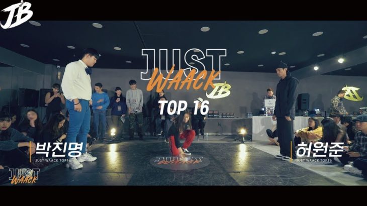 [JUST WAACK vol.1] 박진명 vs 허원준 | WAACKING TOP16