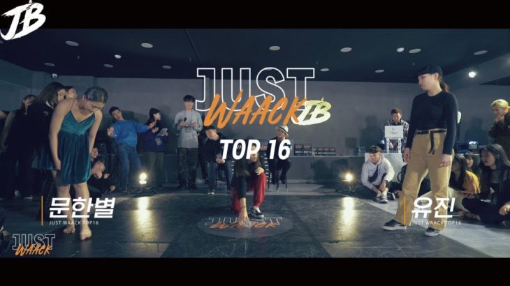 [JUST WAACK vol.1] 문한별 vs 유진 | WAACKING TOP16