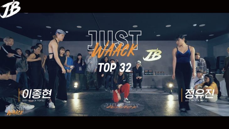 [JUST WAACK vol.1] 이종현 vs 정유진 | WAACKING TOP32
