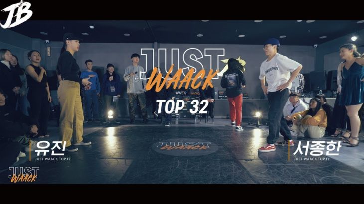 [JUST WAACK vol.1] 유진 vs 서종한 | WAACKING TOP32