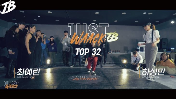 [JUST WAACK vol.1] 최예린 vs 하성민 | WAACKING TOP32