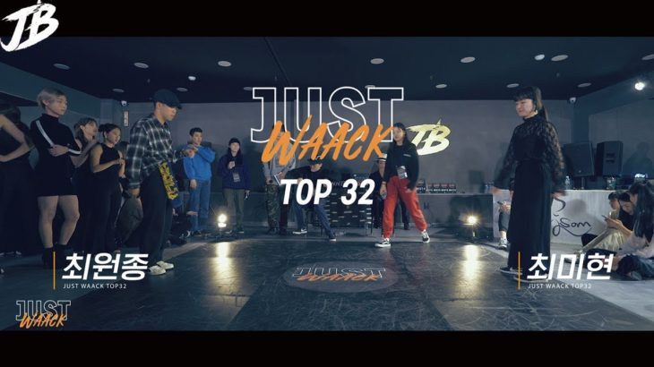 [JUST WAACK vol.1] 최원종 vs 최미현 | WAACKING TOP32