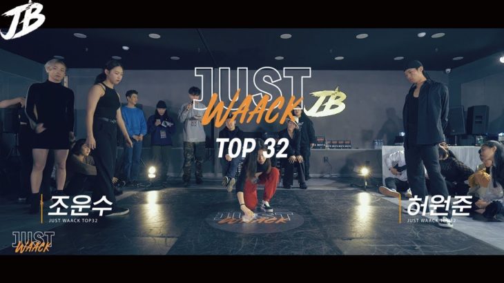 [JUST WAACK vol.1] 조운수 vs 허원준 | WAACKING TOP32