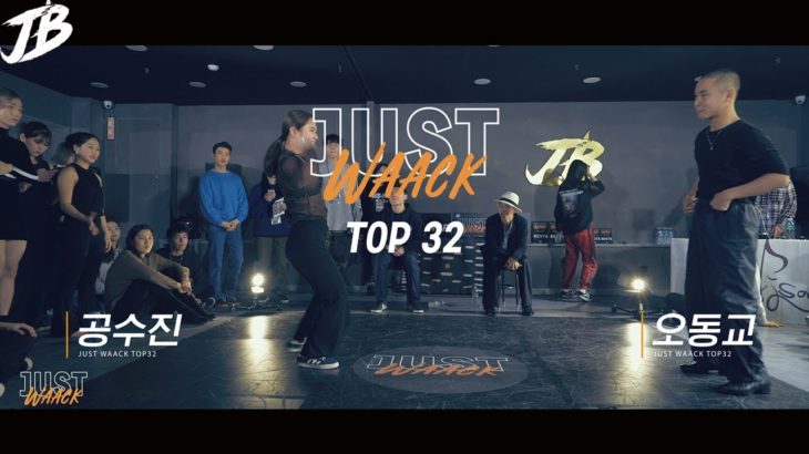 [JUST WAACK vol.1] 공수진 vs 오동교 | WAACKING TOP32