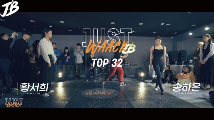 [JUST WAACK vol.1] 황서희 vs 송하은 | WAACKING TOP32