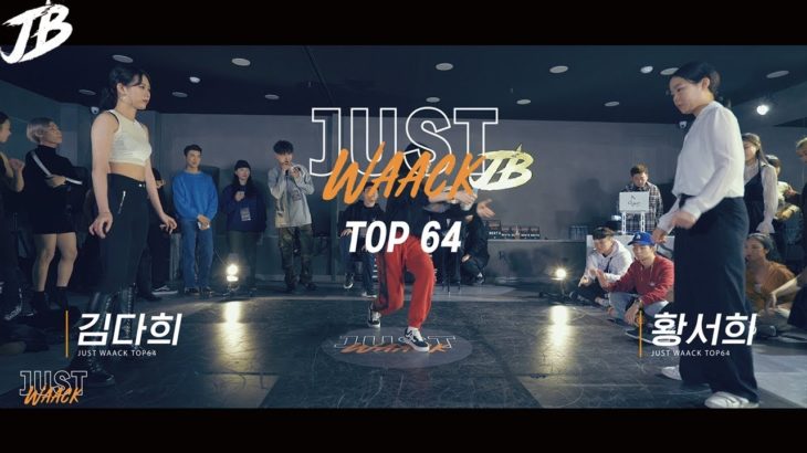 [JUST WAACK vol.1] 김다희 vs 황서희 | WAACKING TOP64