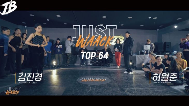 [JUST WAACK vol.1] 김진경 vs 허원준 | WAACKING TOP64