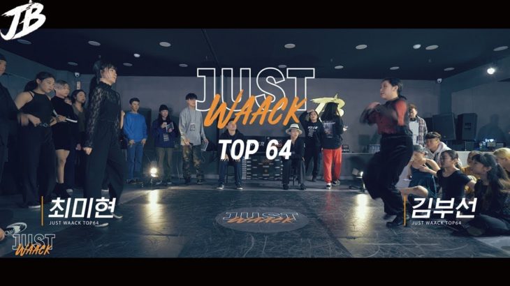 [JUST WAACK vol.1] 최미현 vs 김부선 | WAACKING TOP64