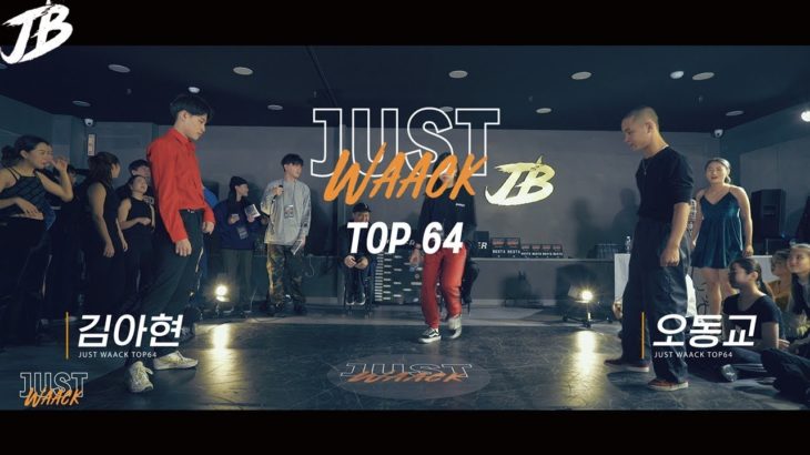 [JUST WAACK vol.1]  김아현 vs 오동교 | WAACKING TOP64