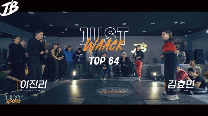 [JUST WAACK vol.1] 이진리 vs 김효민| WAACKING TOP64