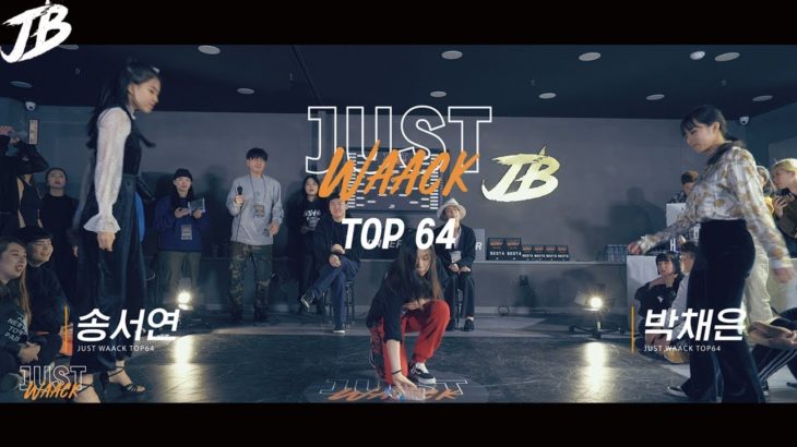 [JUST WAACK vol.1] 송서연 vs 박채은 | WAACKING TOP64