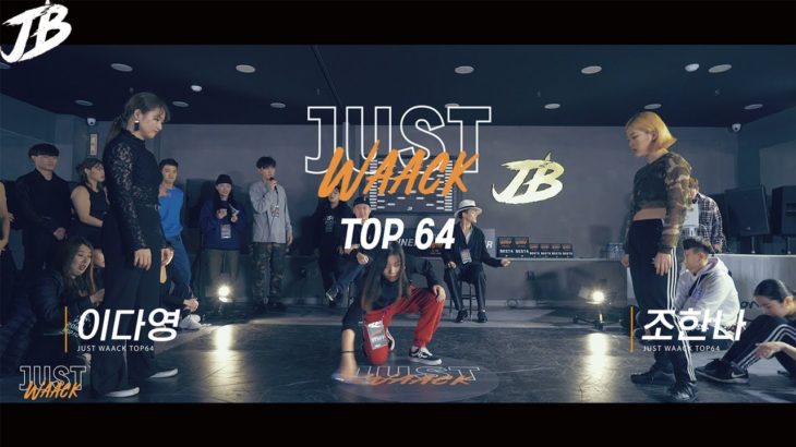 [JUST WAACK vol.1] 이다영 vs 조한나 | WAACKING TOP64