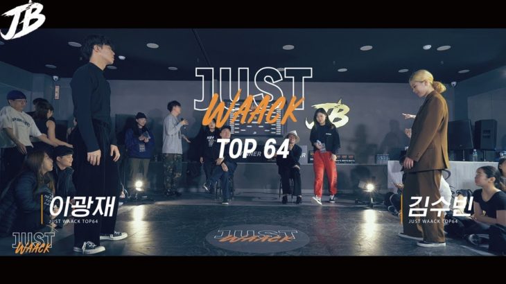 [JUST WAACK vol.1] 이광재 vs 김수빈 | WAACKING TOP64