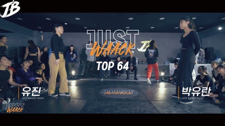 [JUST WAACK vol.1] 유진 vs 박유란 | WAACKING TOP64