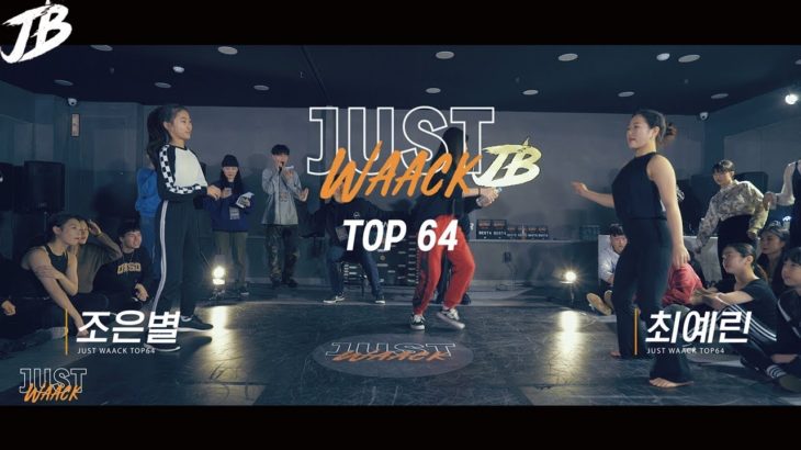 [JUST WAACK vol.1] 조은별  vs 최예린 | WAACKING TOP64