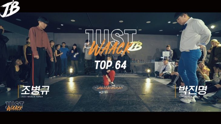 [JUST WAACK vol.1] 조병규 vs 박진명 | WAACKING TOP64