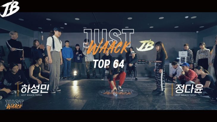 [JUST WAACK vol.1] 하성민 vs 정다윤 | WAACKING TOP64