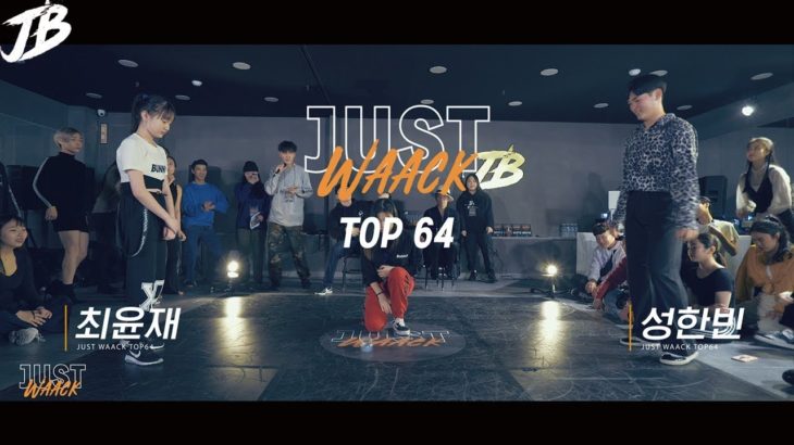 [JUST WAACK vol.1] 최윤재 vs 성한빈 | WAACKING TOP64