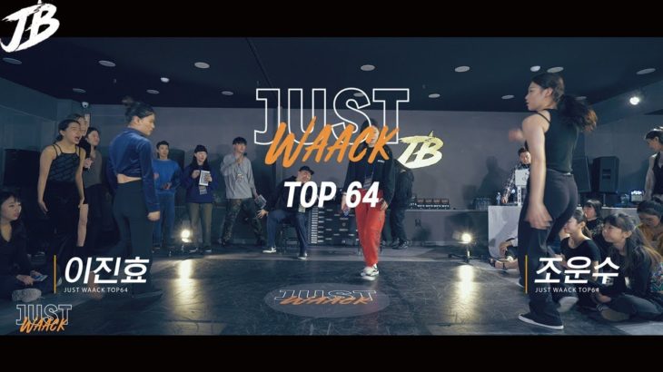 [JUST WAACK vol.1] 이진효 vs 조운수 | WAACKING TOP64