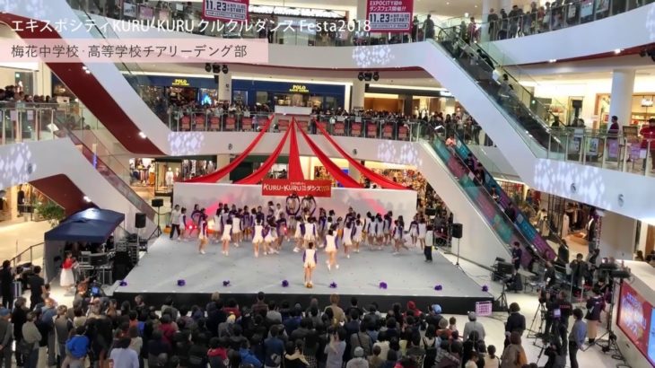 【梅花中学校・高等学校・梅花女子大学】KURU-KURUダンスfesta2018