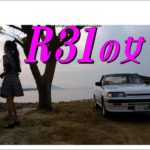 スカイライン　R31の女　　R30　R32　R33　R34　R35　ダンス