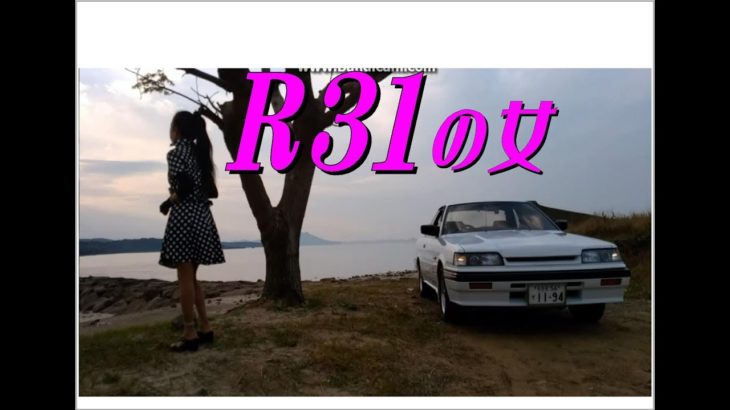 スカイライン　R31の女　　R30　R32　R33　R34　R35　ダンス