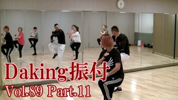 ダキングミュージックVol.89の振り付けPart.11！ダキングダンスはカスタネットで自らリズムを作って踊る最新ダンス！DakingDance 鈴木孝一によるレッスン展開。