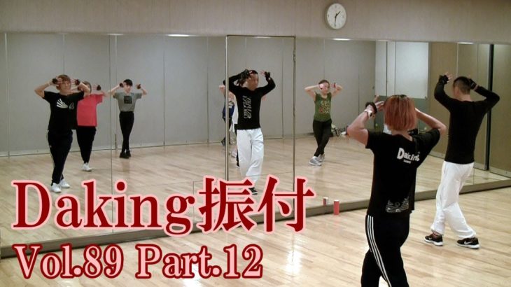 ダキングミュージックVol.89の振り付けPart.12！ダキングダンスはカスタネットで自らリズムを作って踊る最新ダンス！DakingDance 鈴木孝一によるレッスン展開。