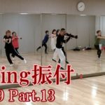 ダキングミュージックVol.89の振り付けPart.13！ダキングダンスはカスタネットで自らリズムを作って踊る最新ダンス！DakingDance 鈴木孝一によるレッスン展開。